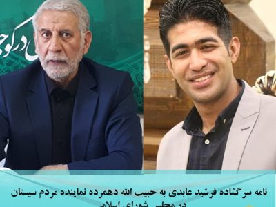 نامه سرگشاده فرشید عابدی به حبیب الله دهمرده نماینده مردم سیستان در مجلس شورای اسلامی