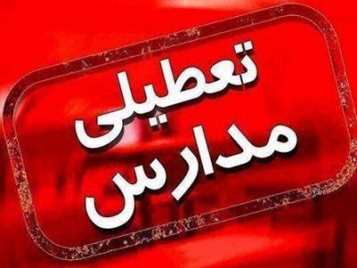 مدارس سیستان و بلوچستان تا پایان روز شنبه ۷ اسفند ماه غیرحضوری شد