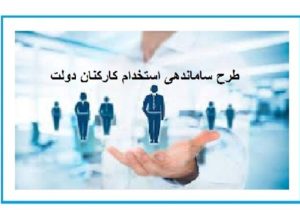 توافق مجلس و دولت درباره ارائه لایحه تبدیل وضعیت کارکنان قراردادی و پیمانی