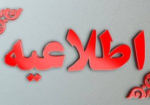 ادارات شهرستان های زهک و هیرمند روز دوشنبه با دو ساعت تاخیر کار خود را آغاز خواهند کرد