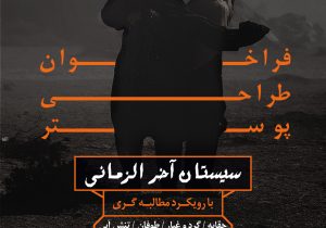 فراخوان طراحی پوستر ” سیستان آخرالزمانی”