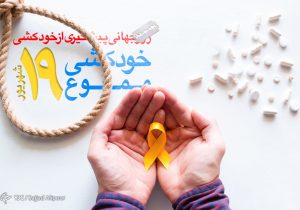 یادداشتی به مناسب روز پیشگیری از خودکشی