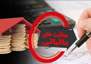 معافیت مالیاتی در منطقه سیستان اعمال شد