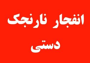 کشته شدن سه نفر بر اثر انفجار  نارنجک دستی در راسک