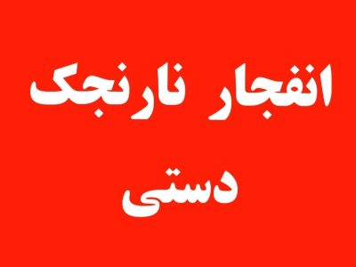 کشته شدن سه نفر بر اثر انفجار  نارنجک دستی در راسک